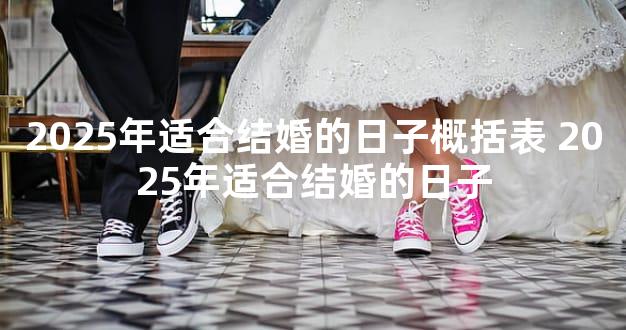 2025年适合结婚的日子概括表 2025年适合结婚的日子